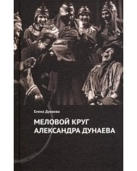 Меловой круг Александра Дунаева