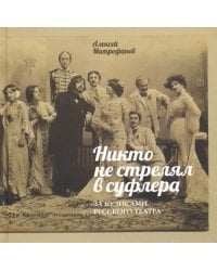 Никто не стрелял в суфлера. За кулисами русского театра