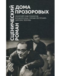 Сценический роман дома Прозоровых. Георгий Товстоногов в работе над &quot;Тремя сёстрами&quot; Антона Чехова
