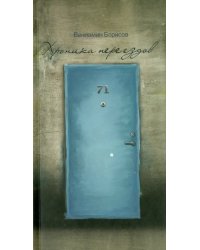 Хроника переездов