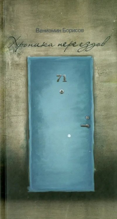 Хроника переездов Хроника переездов