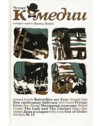 Четыре комедии, которые перевел Михаил Мишин