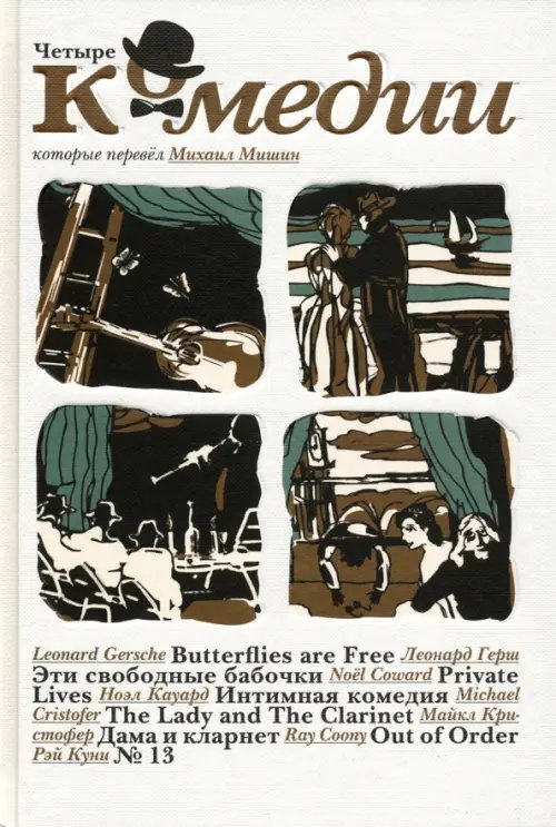 Четыре комедии, которые перевел Михаил Мишин Четыре комедии, которые перевел Михаил Мишин