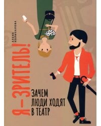 Я - зритель! Зачем люди ходят в театр