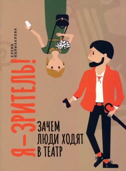 Я - зритель! Зачем люди ходят в театр Я - зритель! Зачем люди ходят в театр