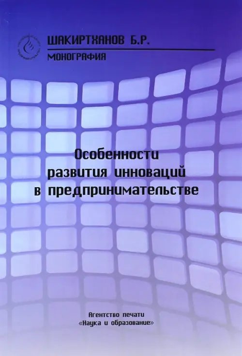 Особенности развития инноваций в предпринимательстве. Монография
