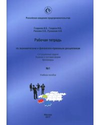 Рабочая тетрадь по экономическим и финансово-правовым дисциплинам № 1. Учебное пособие