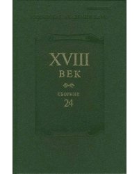 XVIII век. Сборник 24