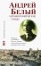 Андрей Белый. Автобиографические своды. Материал к биографии. Ракурс к дневнику. Том 105