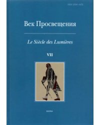 Век просвещения. Выпуск 7. Петр I и "Окно в Европу"