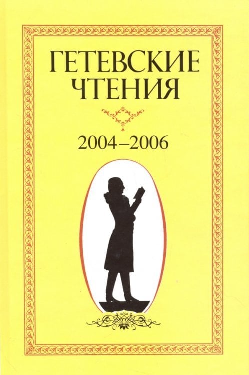 Гетевские чтения. 2004-2006