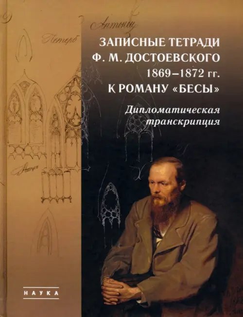 Записные тетради Ф. М. Достоевского 1869-1872 гг. к роману &quot;Бесы&quot;. Дипломатическая транскрипция
