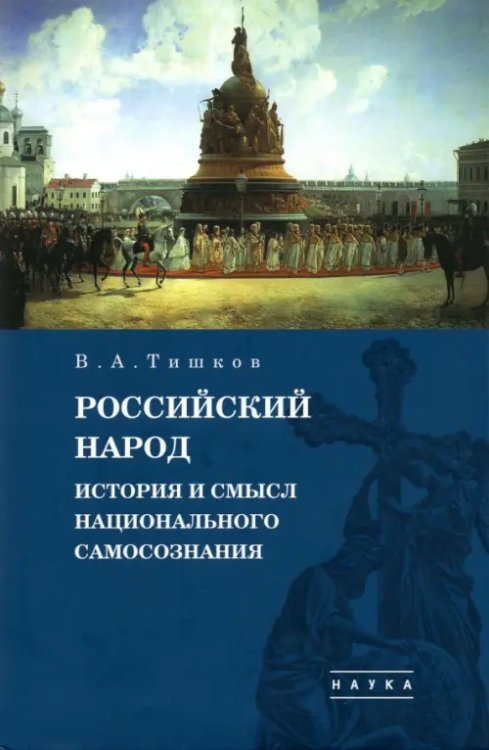 Избранные труды. В 5-ти томах. Том 4. Российский народ. История и смысл национального самосознания Избранные труды. В 5-ти томах. Том 4. Российский народ. История и смысл национального самосознания