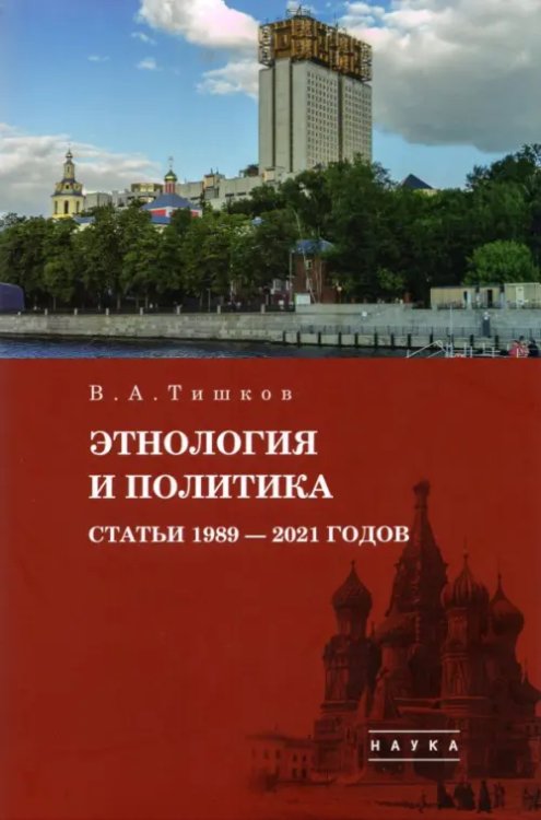 Избранные труды. В 5-ти томах. Том 5. Этнология и политика. Статьи 1989-2021 годов