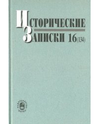 Исторические записки. Выпуск 16 (134)