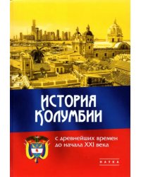 История Колумбии с древнейших времен до начала XXI века