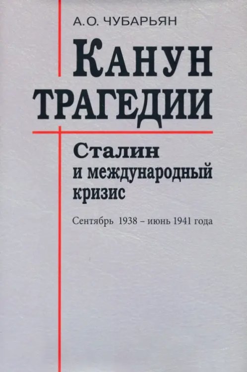 Канун трагедии. Сталин и международный кризис. Сентябрь 1938 - июнь 1941 года Канун трагедии. Сталин и международный кризис. Сентябрь 1938 - июнь 1941 года