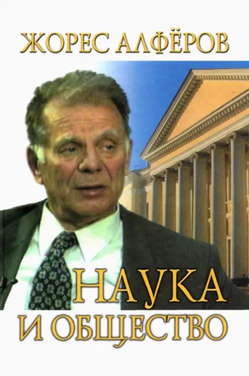 Наука и общество Наука и общество