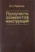 Ползучесть элементов конструкций