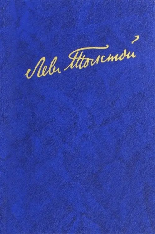 Полное собрание сочинений. В100 томах. Редакции и варианты художественных. В 17 томах. Том 4 (21) Полное собрание сочинений. В100 томах. Редакции и варианты художественных. В 17 томах. Том 4 (21)