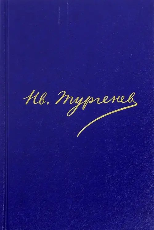 Полное собрание сочинений и писем в 30 томах. Письма в 18 томах. Том 16. Книга 1. 1878