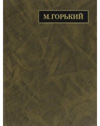 Полное собрание сочинений. Письма в 24-х томах. Том 17. Письма. Август 1927 - май 1928