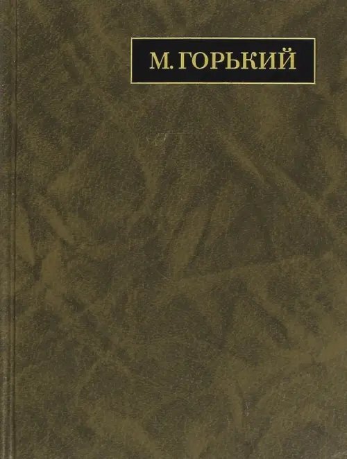 Полное собрание сочинений. Письма в 24-х томах. Том 17. Письма. Август 1927 - май 1928 Полное собрание сочинений. Письма в 24-х томах. Том 17. Письма. Август 1927 - май 1928