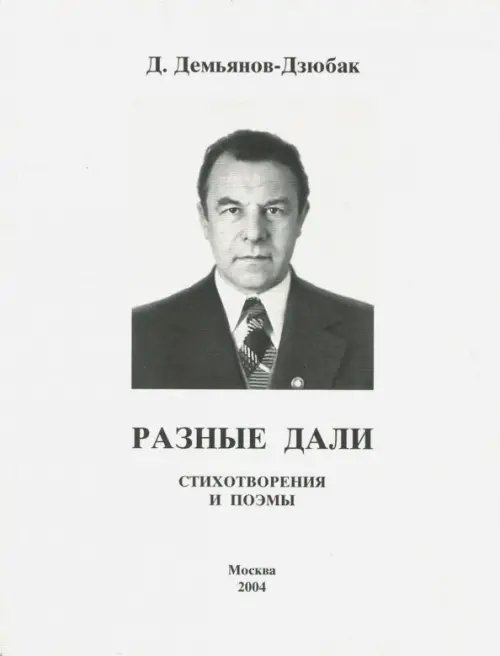 Разные дали. Стихотворения и поэмы Разные дали. Стихотворения и поэмы