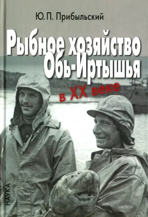 Рыбное хозяйство Обь-Иртышья в ХХ веке Рыбное хозяйство Обь-Иртышья в ХХ веке