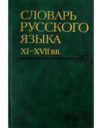 Словарь русского языка XI-XVII вв. Выпуск 22 (Раскидатися-Рященко)