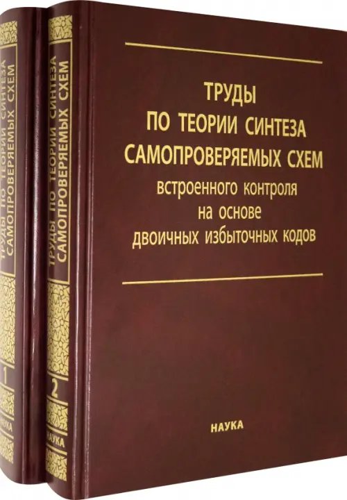 Труды по теории синтеза самопроверяемых схем встроенного контроля на основе двоичных изб.код. В 2 т. Труды по теории синтеза самопроверяемых схем встроенного контроля на основе двоичных изб.код. В 2 т.