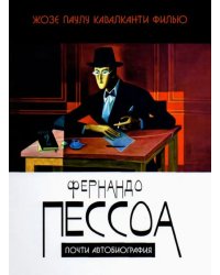 Фернандо Пессоа. Почти автобиография