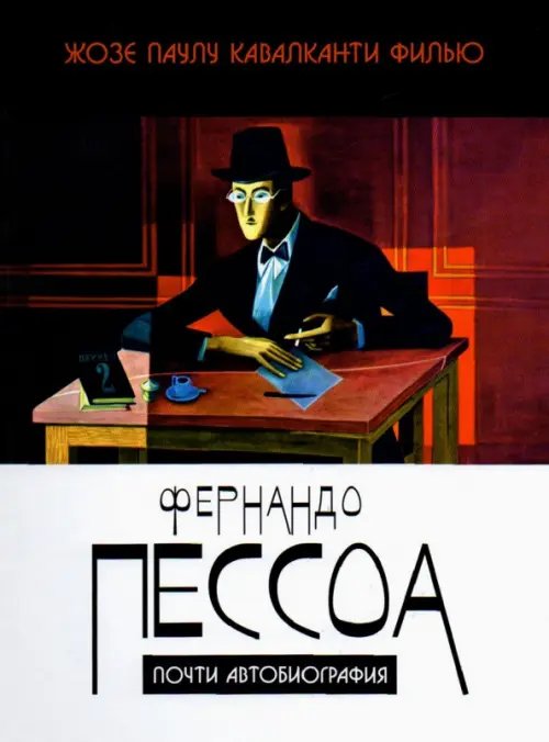 Фернандо Пессоа. Почти автобиография Фернандо Пессоа. Почти автобиография