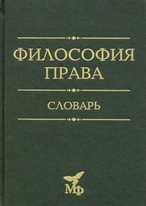 Философия права. Словарь. 2020