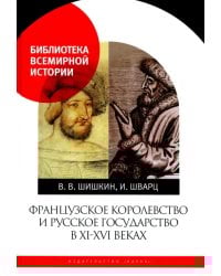 Французское королевство и Русское государство в XI-XVI веках