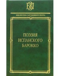 Поэзия испанского барокко