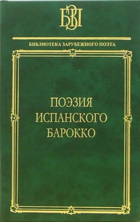 Поэзия испанского барокко