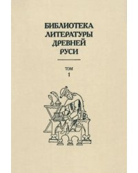 Библиотека литературы Древней Руси. В 20-ти томах. Том 1: XI-XII века