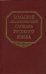 Большой академический словарь русского языка. Том 6. З - Зятюшка