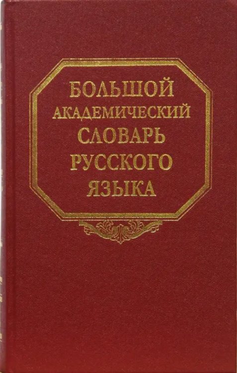 Большой академический словарь русского языка Большой академический словарь русского языка. Том 8: Каюта-Кюрины