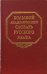 Большой академический словарь русского языка. Том 8:  Каюта-Кюрины