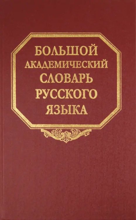 Большой академический словарь русского языка Большой академический словарь русского языка. Том 16. Перевалец-Пламя