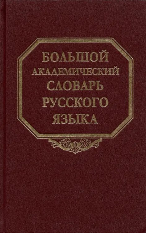 Большой академический словарь русского языка Большой академический словарь русского языка. Том 27. Сома-Стоящий
