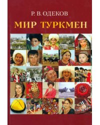 Мир туркмен