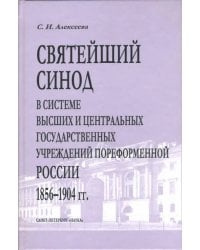 Святейший Синод в системе высших и центральных государственных учреждений пореформенной России