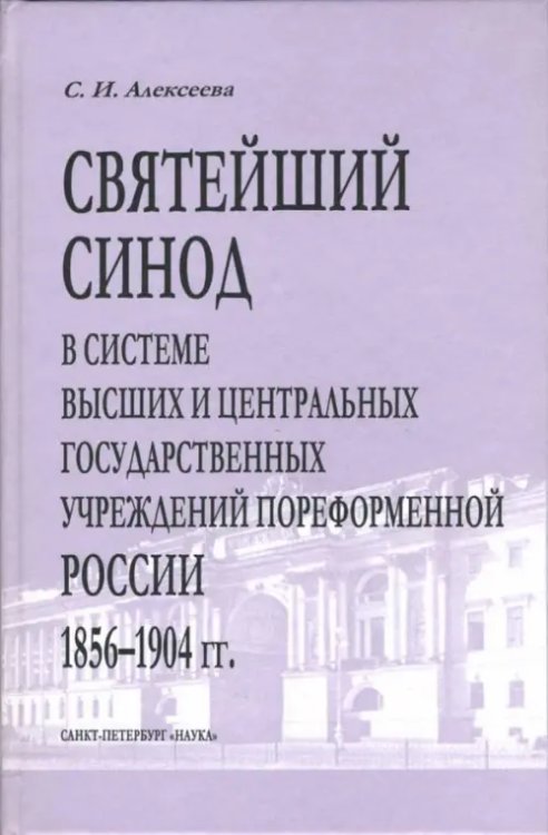 Исторические науки Святейший Синод в системе высших и центральных государственных учреждений пореформенной России