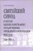 Святейший Синод в системе высших и центральных государственных учреждений пореформенной России