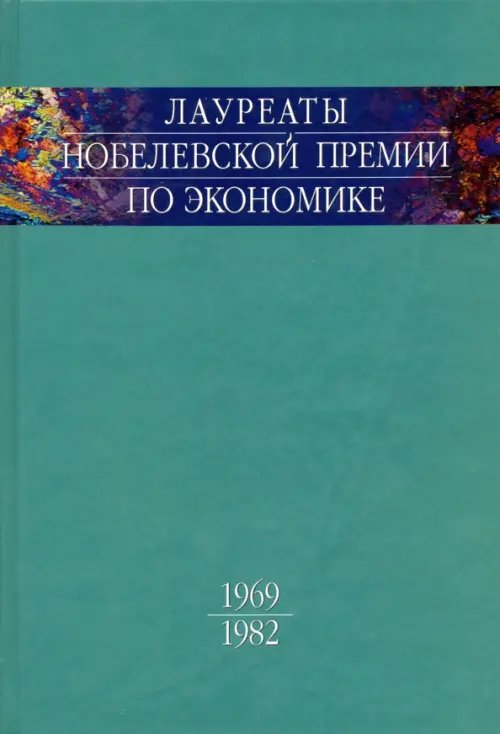 История науки Лауреаты Нобелевской премии по экономике. Автобиографии, лекции, комментарии. Том 1. 1969-1982