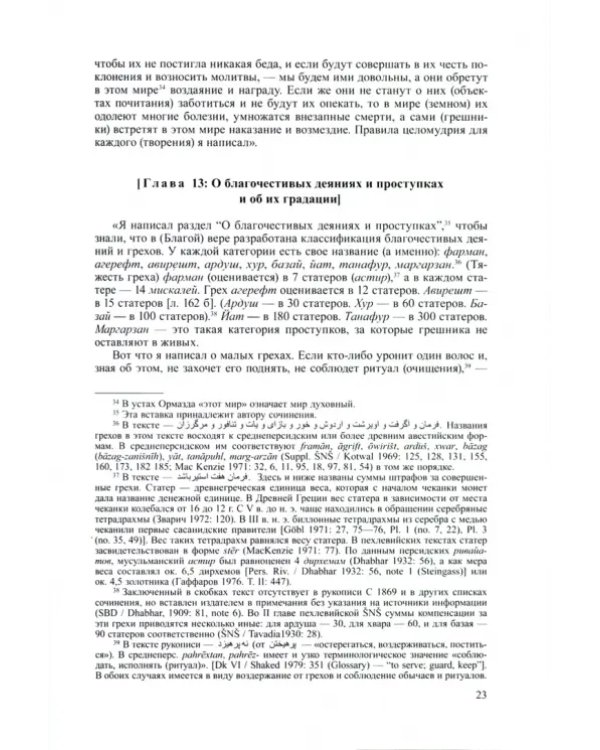 Что можно, а что нельзя. Предания и обычаи позднего зороастризма