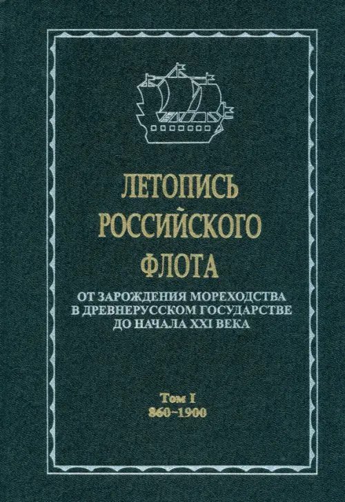 Книги по военной тематике Летопись российского флота. В 3-х томах. Том 1. 860-1900 гг.